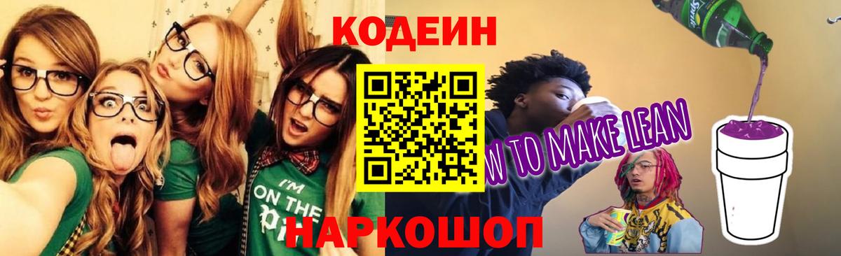 Кодеин напиток Lean (лин)  Вход с VPN  Знаменск  Кодеин Purple Drank 